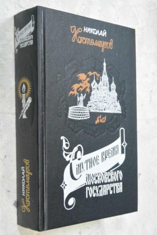 #1143979 Костомаров Николай Смутное время Московского государства в начале XVII столетия. 1604-1613