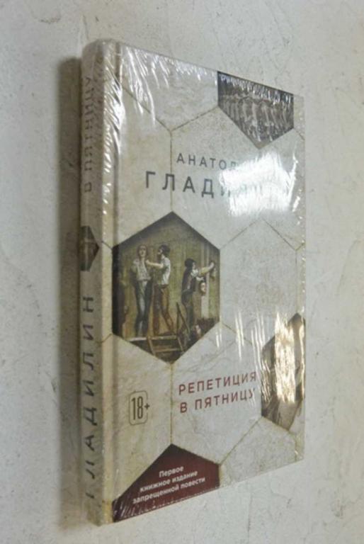 #1101823 Гладилин Анатолий Репетиция в пятницу (первое книжное издание запрещенной повести)