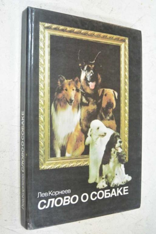 #1095636 Корнеев Лев Слово о собаке