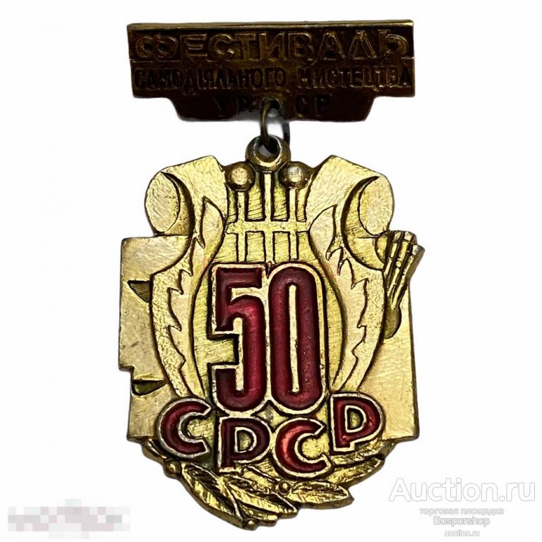 Знак "Фестиваль самодеятельного искусства УССР. 50 лет" СССР Украина 1972 г. 