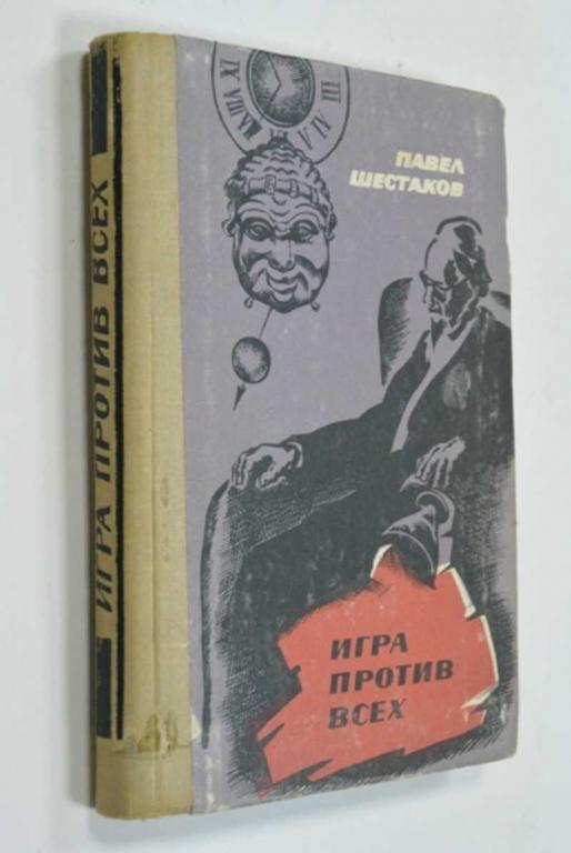 #1148528 Шестаков П. Игра против всех Художник Э.Бобрешев.