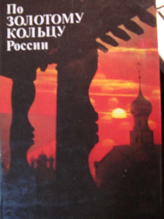 #772594 Бычков Ю. А. По Золотому Кольцу России