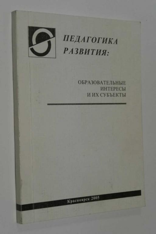 #792545 Педагогика развития: образовательные интересы и их субъекты