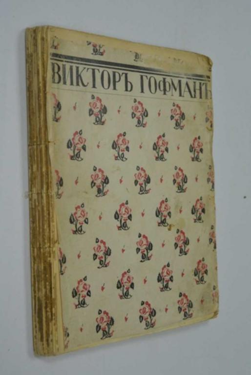 #1504141 Гофман В. Собрание сочинений в 2-х томах. Том 2