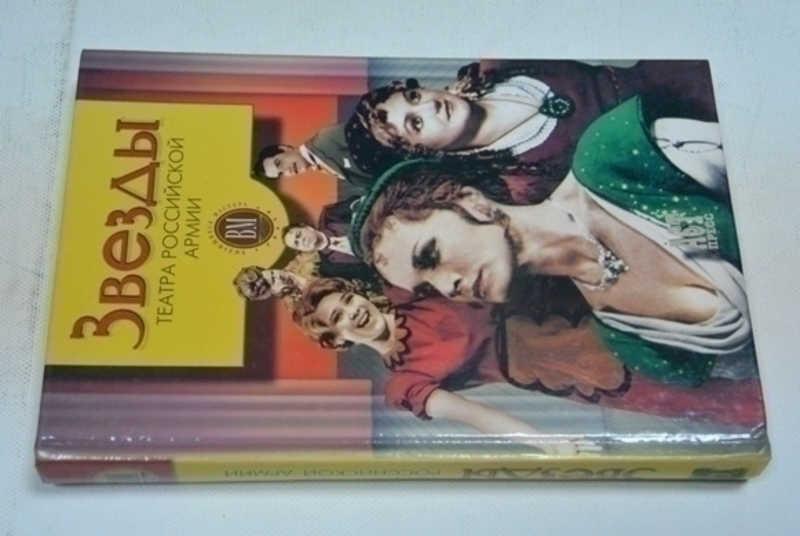 #794497 Звезды Театра Российской армии Сер: Выдающиеся мастера. Сост. Поюровский Б. М. Фотографии.