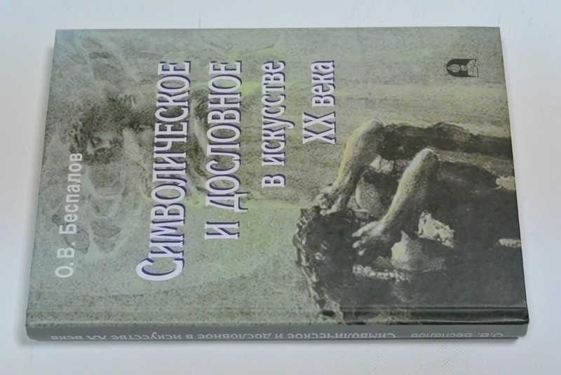 #793061 Беспалов О. В. Символическое и дословное в искусстве ХХ века