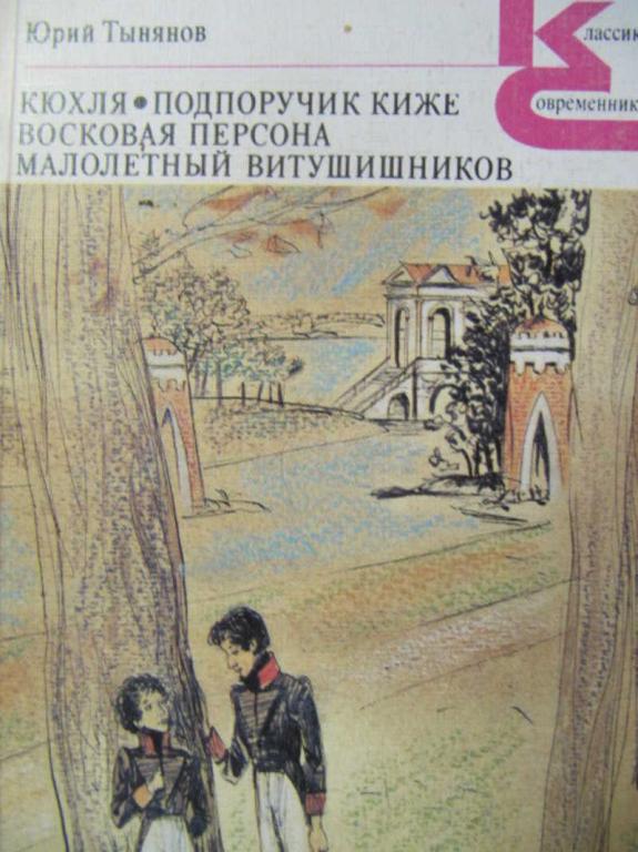 #777964 Тынянов Юрий Кюхля. Подпоручик Киже. Восковая персона. Малолетний Витушишников