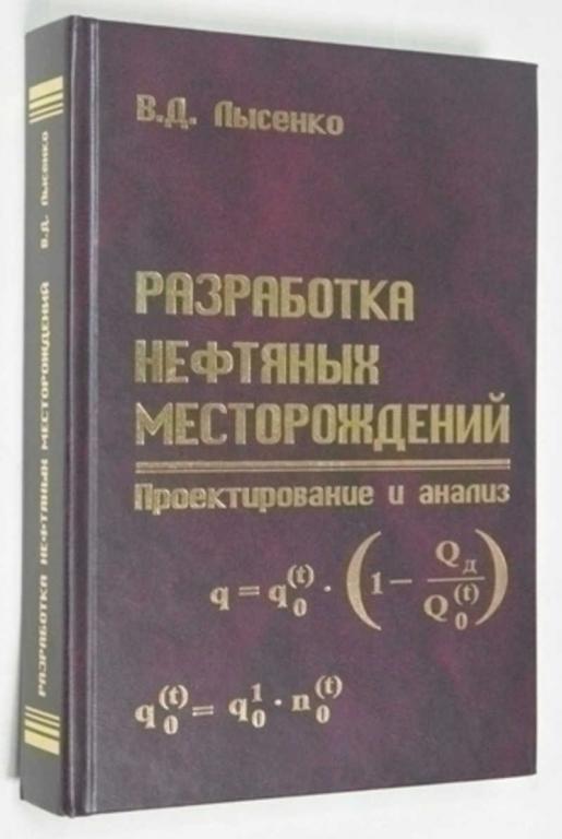 #794698 Лысенко В. Д. Разработка нефтяных месторождений