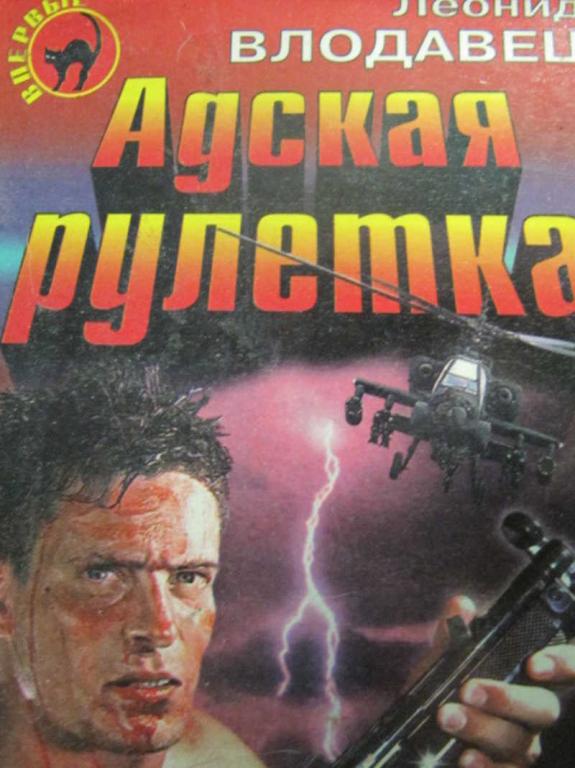 #778222 Влодавец Леонид Адская рулетка