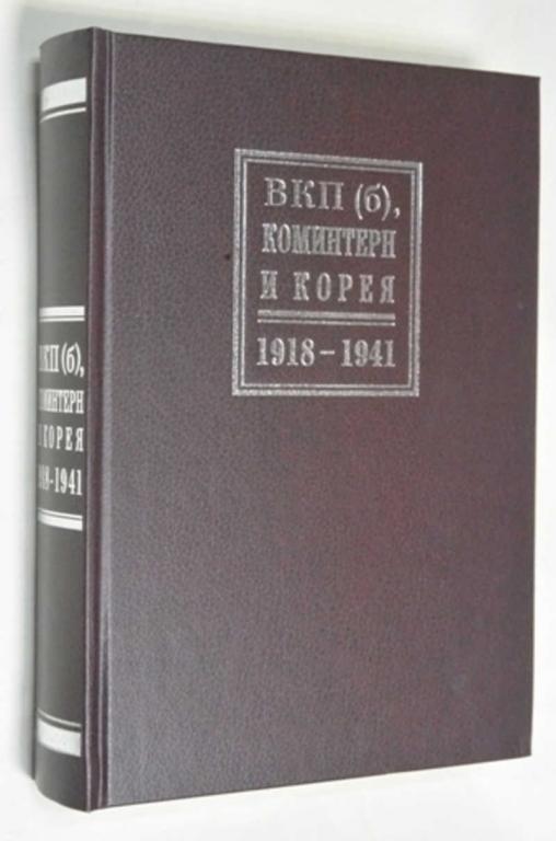 #1503798 ВКП (б), Коминтерн и Корея. 1918-1941 гг