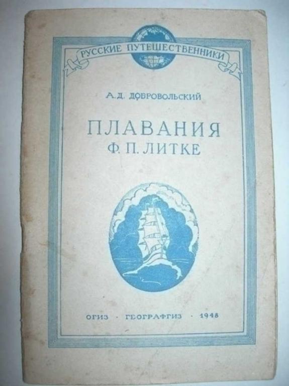 #1503706 Добровольский А. Д. Плавания Ф. П. Литке Серия: Русские путешественники.