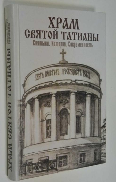 #793101 Храм святой Татианы. Святыни. История. Современность