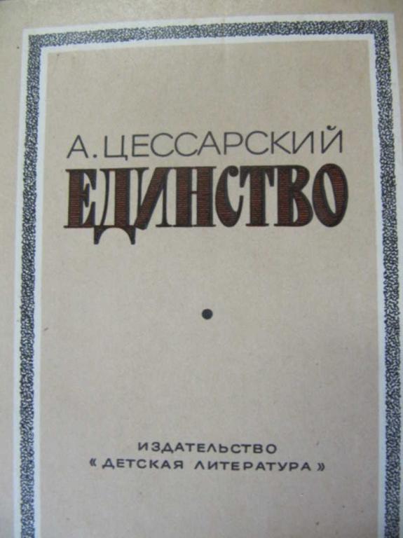 #777948 Цессарский А. В. Единство: Три репортажа из прошлого с комментариями