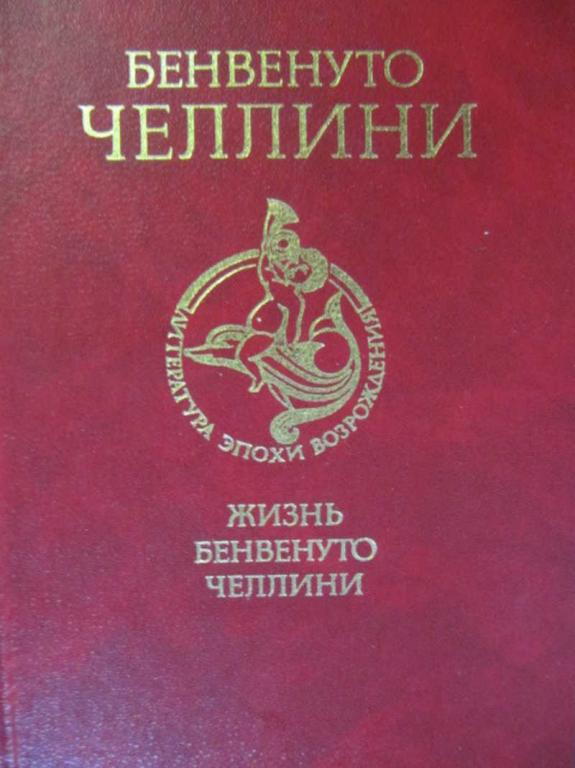 #777556 Челлини Б. Жизнь Бенвенуто…
