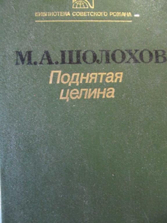 #777634 Шолохов Михаил Поднятая целина