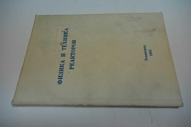 #793147 Физика и техника реакторов