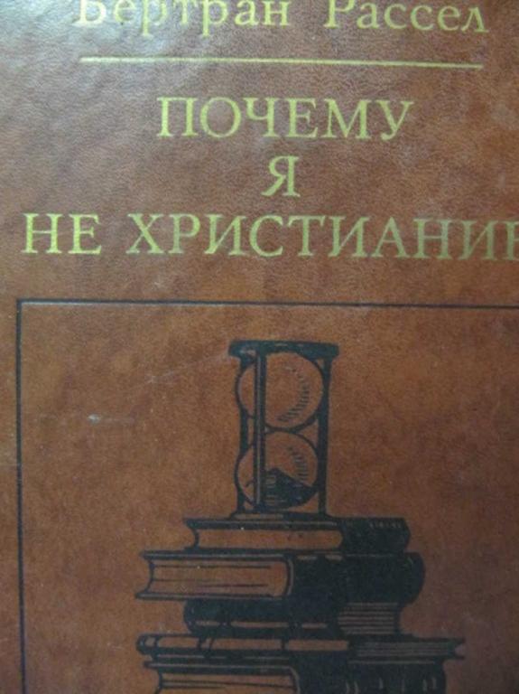 #778292 Рассел Б. Почему я не христианин