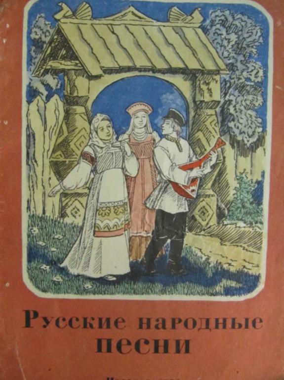 #777191 Коллектив авторов Русск народные песни
