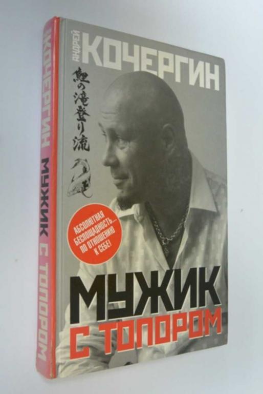 #1504107 Кочергин А. Мужик с топором Бойцовский клуб