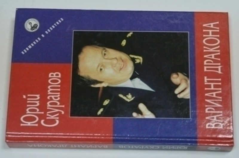 #791729 Скуратов Ю. И. Вариант дракона Серия Криминал и политика. Художник Агафонов И.