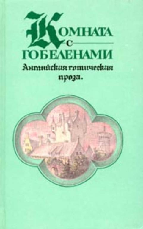 #1512842 Ред. Соловьева Н. А. Комната с гобеленами: Английская готическая проза