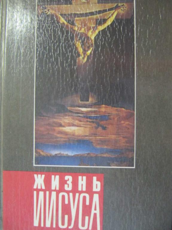 #778195 Ренан Э. Жизнь Иисуса