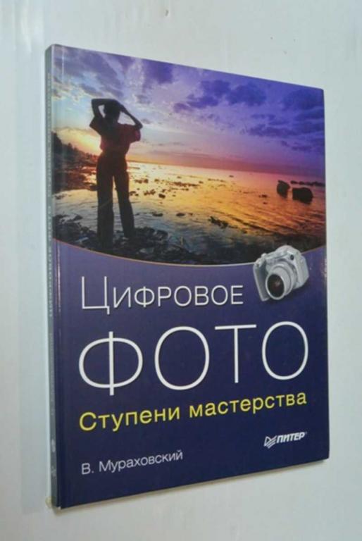 #1504321 Мураховский В. Цифровое фото. Ступени мастерства