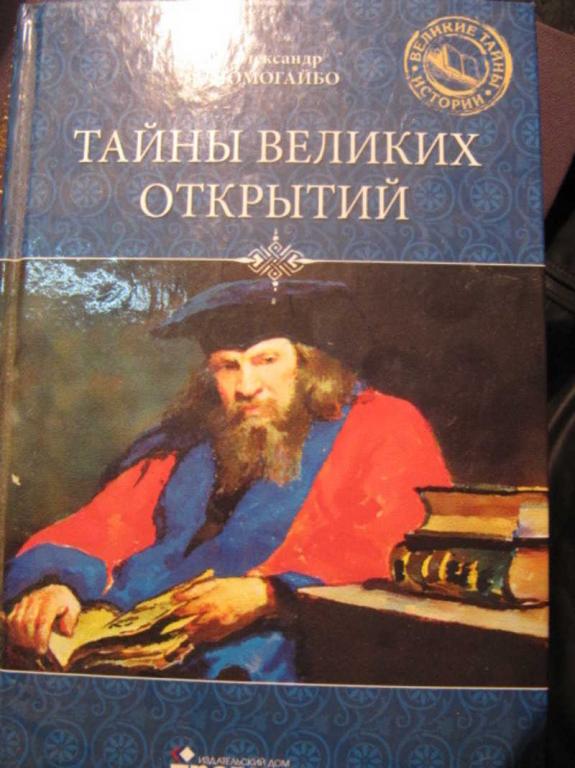 #1486101 Помогайбо А. А. Тайны великих открытий