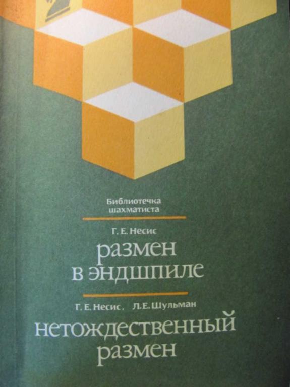 #777454 Несис Г. E., Шульман Л. E. Размен в эндшпиле. Нетождественный размен