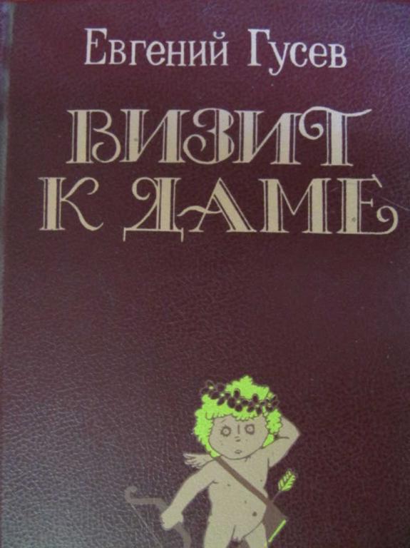 #777280 Гусев Евгений Визит к даме