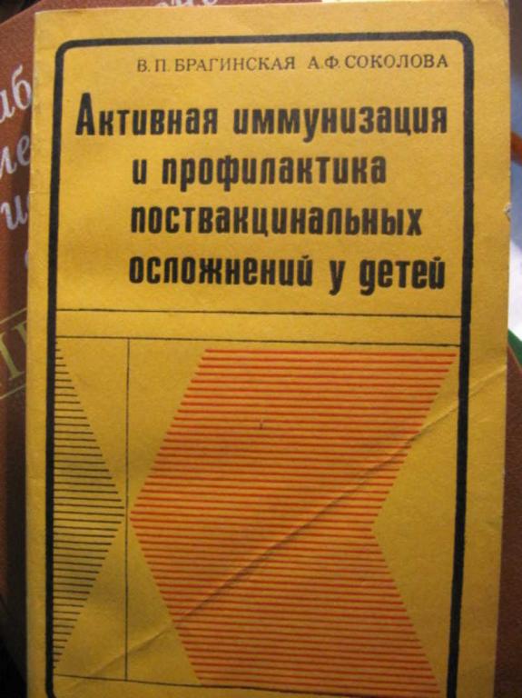 #1486115 Брагинская В. П. Активная иммунизация и профилактика поствакцинальных осложнений у детей