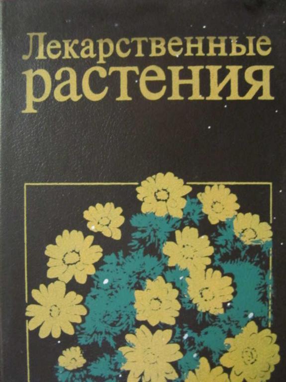 #1476855 Ред. Гринкевич Н. И. Лекарственные растения. Справочное пособие