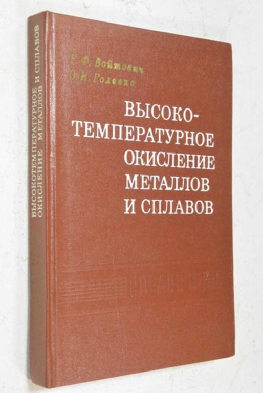 #1503947 Войтович Р. Ф., Головко Э. И. Высокотемпературное окисление металлов и сплавов Справочник.