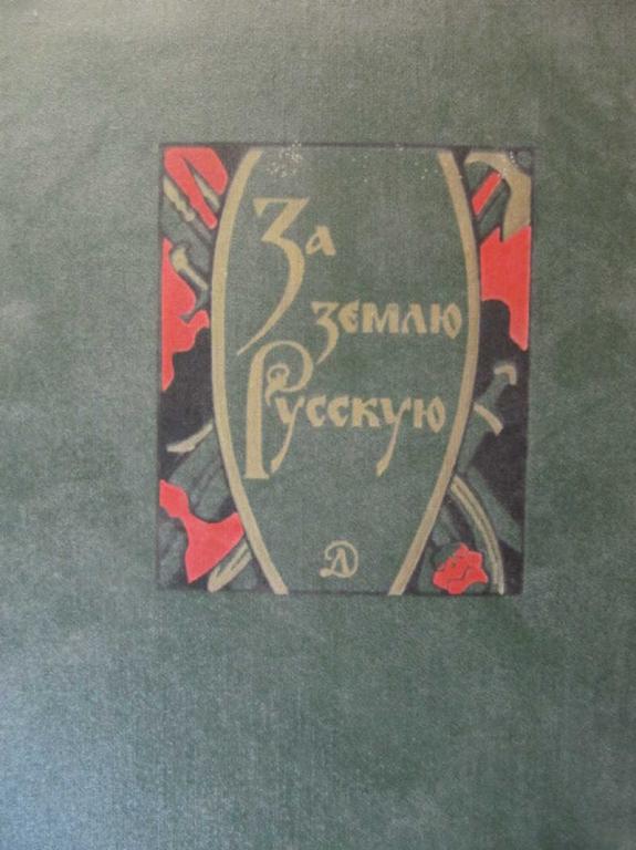 #778044 Коллектив авторов За землю русскую. Древнерусские повести
