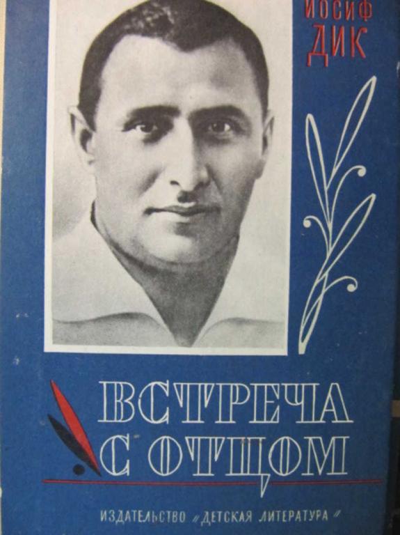 #777906 Дик И. И. Встреча с отцом