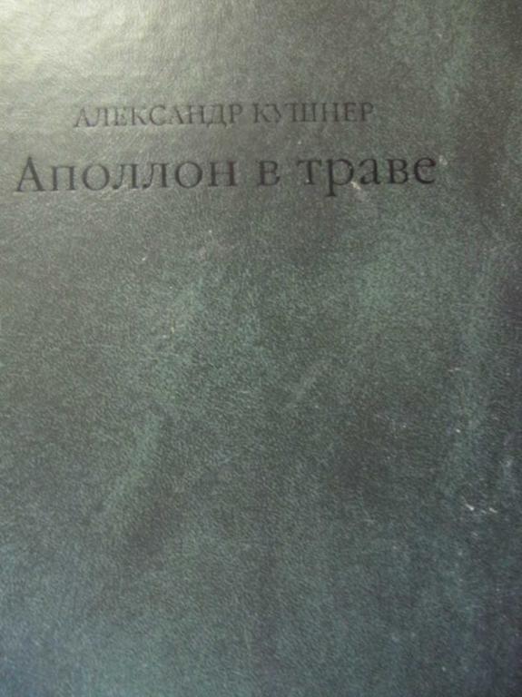 #777922 Кушнер А. С. Аполлон в траве