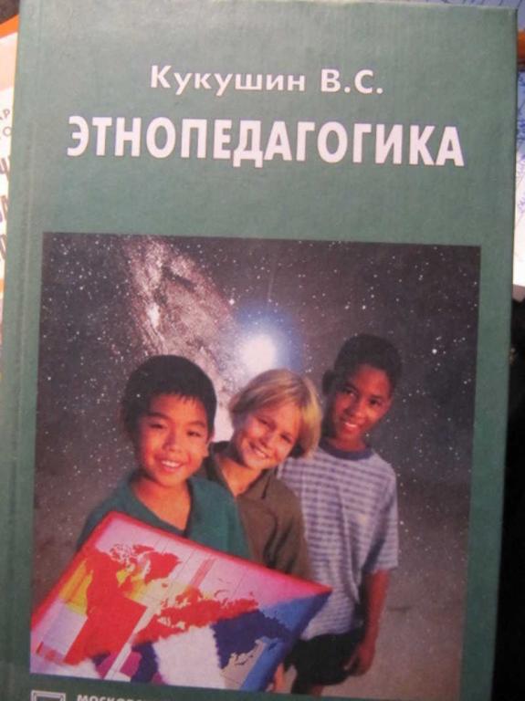#1486072 Кукушин В. С. Этнопедагогика