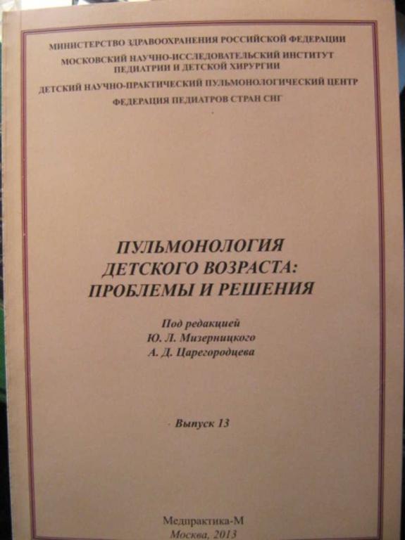 #1486118 Царегородцев А. Д. Пульмонология детского возраста: проблемы и решения. Выпуск 13