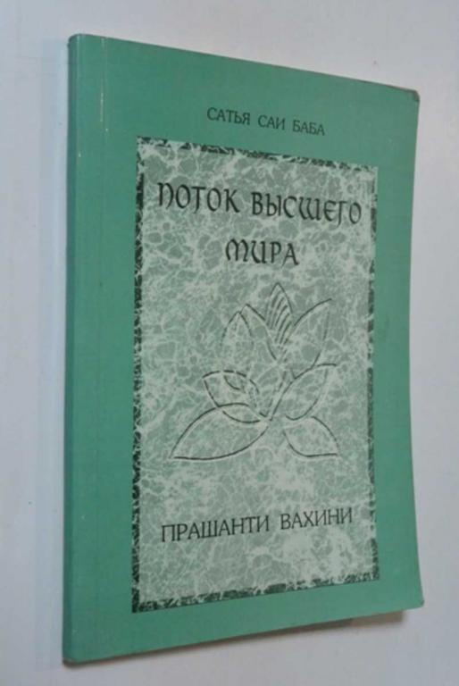 #1504334 Сатья Саи Баба Поток высшего мира. Прашанти Вахини