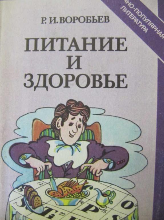 #777937 Воробьев Р. И. Питание и здоровье
