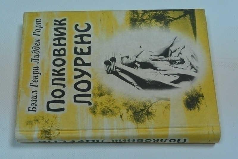 #793325 Лиддел Гарт Б. Г. Полковник Лоуренс