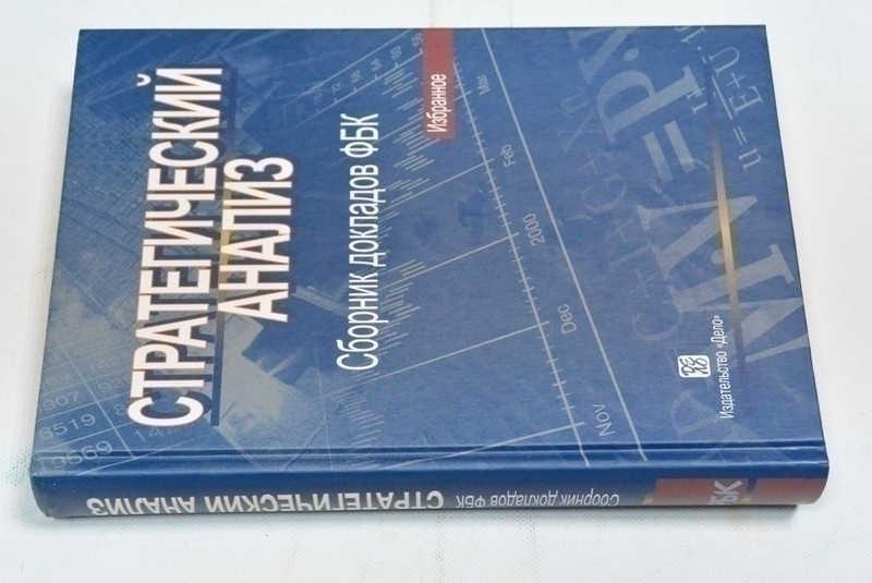 #793338 Стратегический анализ. Сборник докладов ФБК. Избранное 2001-2005