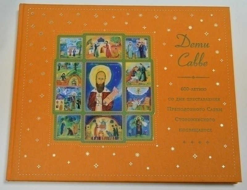 #793302 Дети Савве. Житие преподобного Саввы Стороевского в детских рисунках и сочинениях