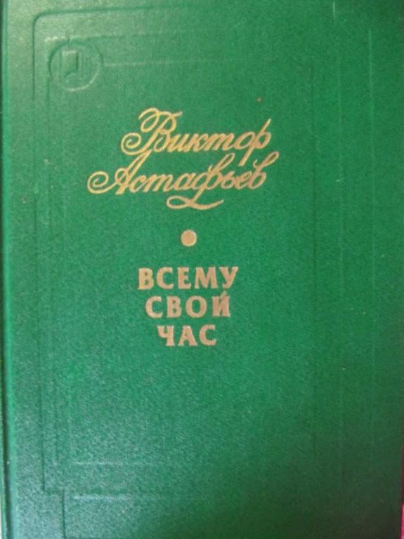 #777723 Астафьев Виктор Всему свой час