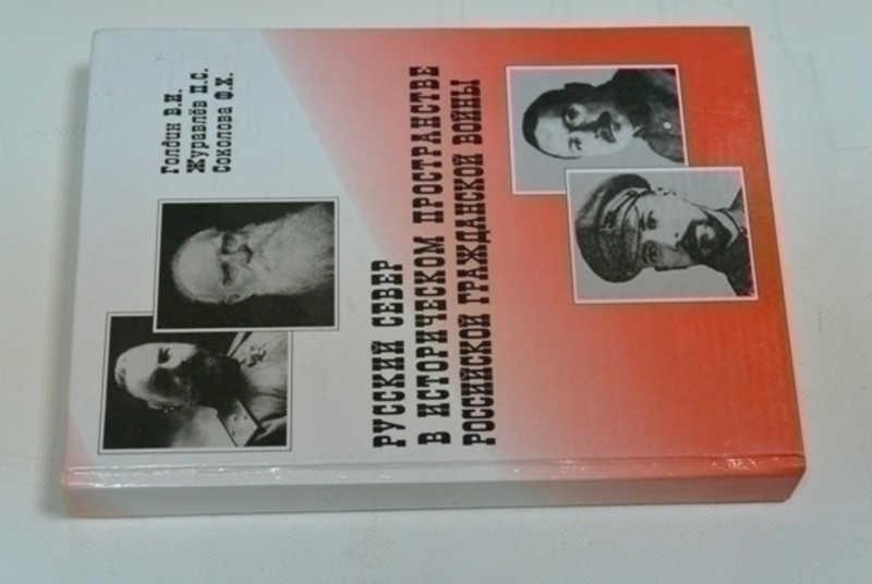 #1503743 Голдин В. И. Русский Север в историческом пространстве российской Гражданской войны