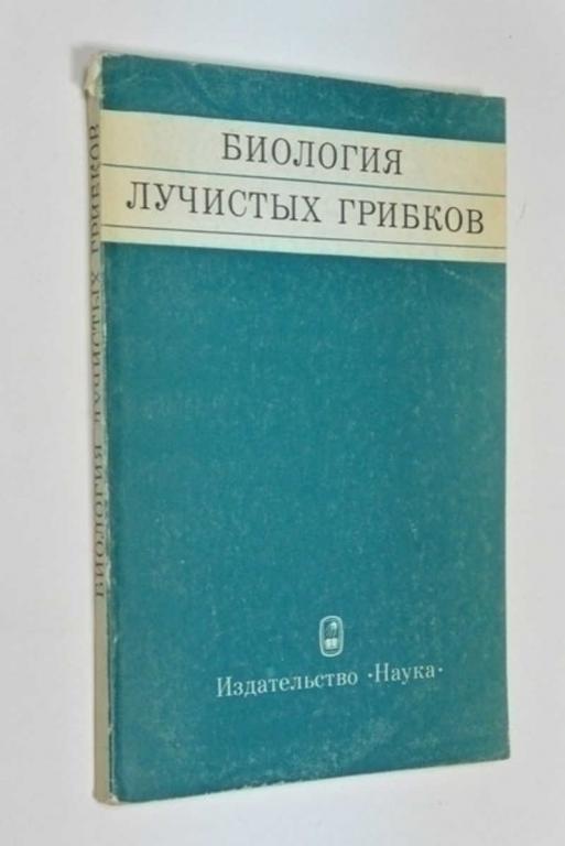 #792685 Биология лучистых грибков Академия наук СССР. Институт микробиологии.