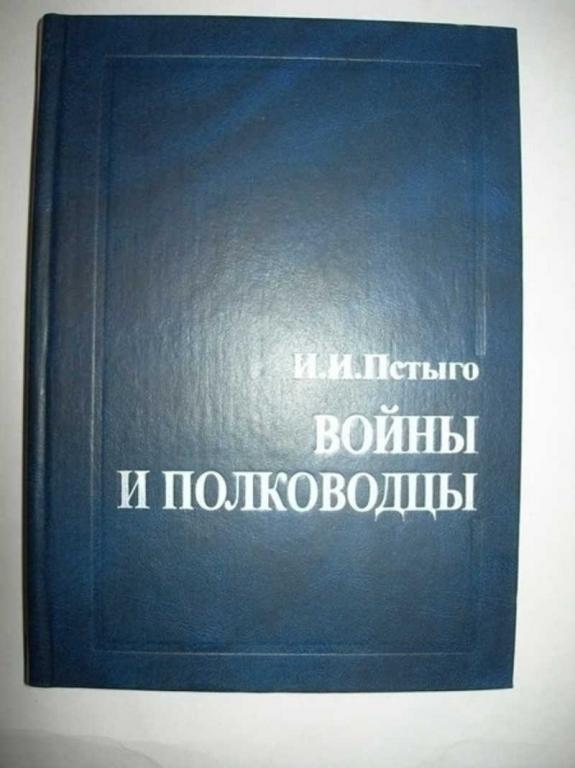 #792149 Пстыго И. И. Войны и полководцы