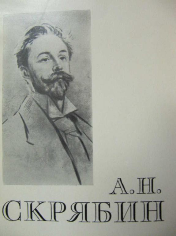 #778086 Михайлов М. Александр Николаевич Скрябин. 1872-1915