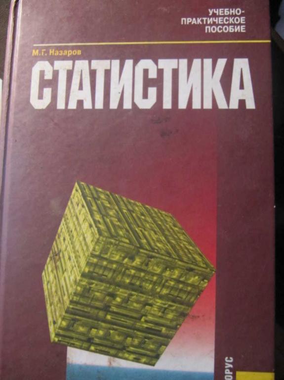 #1486135 И др, Назаров М. Г., Варагин В. С. Статистика