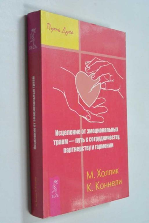 #1504261 Холлик Малькольм Исцеление от эмоциональных травм — путь к сотрудничеству, партнерству и...